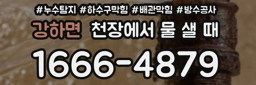강하면 천장에서 물 샐 때