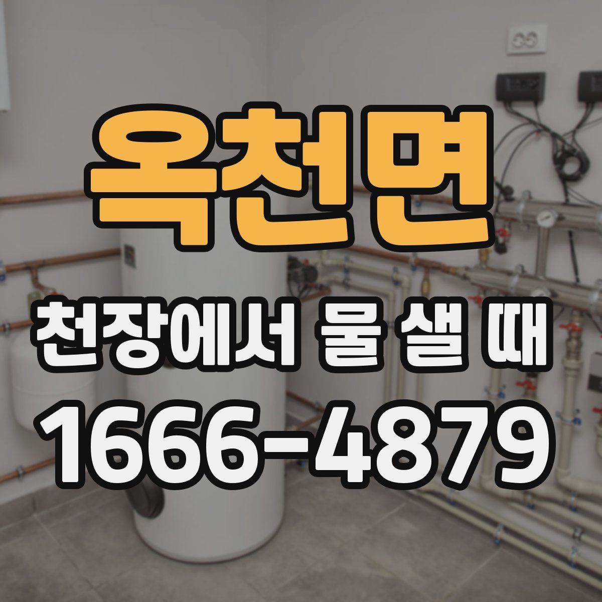 옥천면 천장에서 물 샐 때