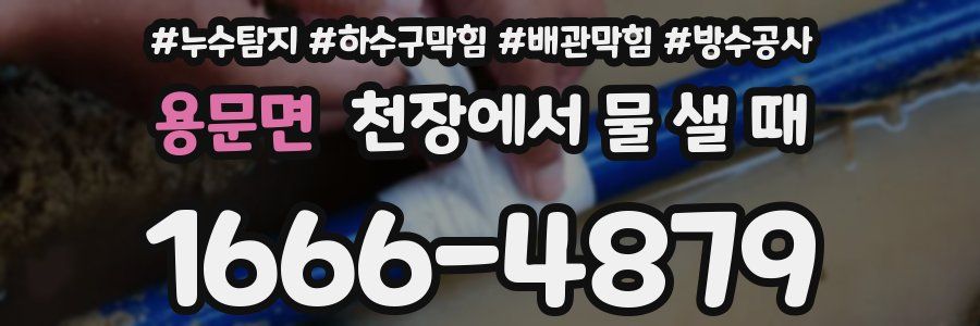 용문면 천장에서 물 샐 때