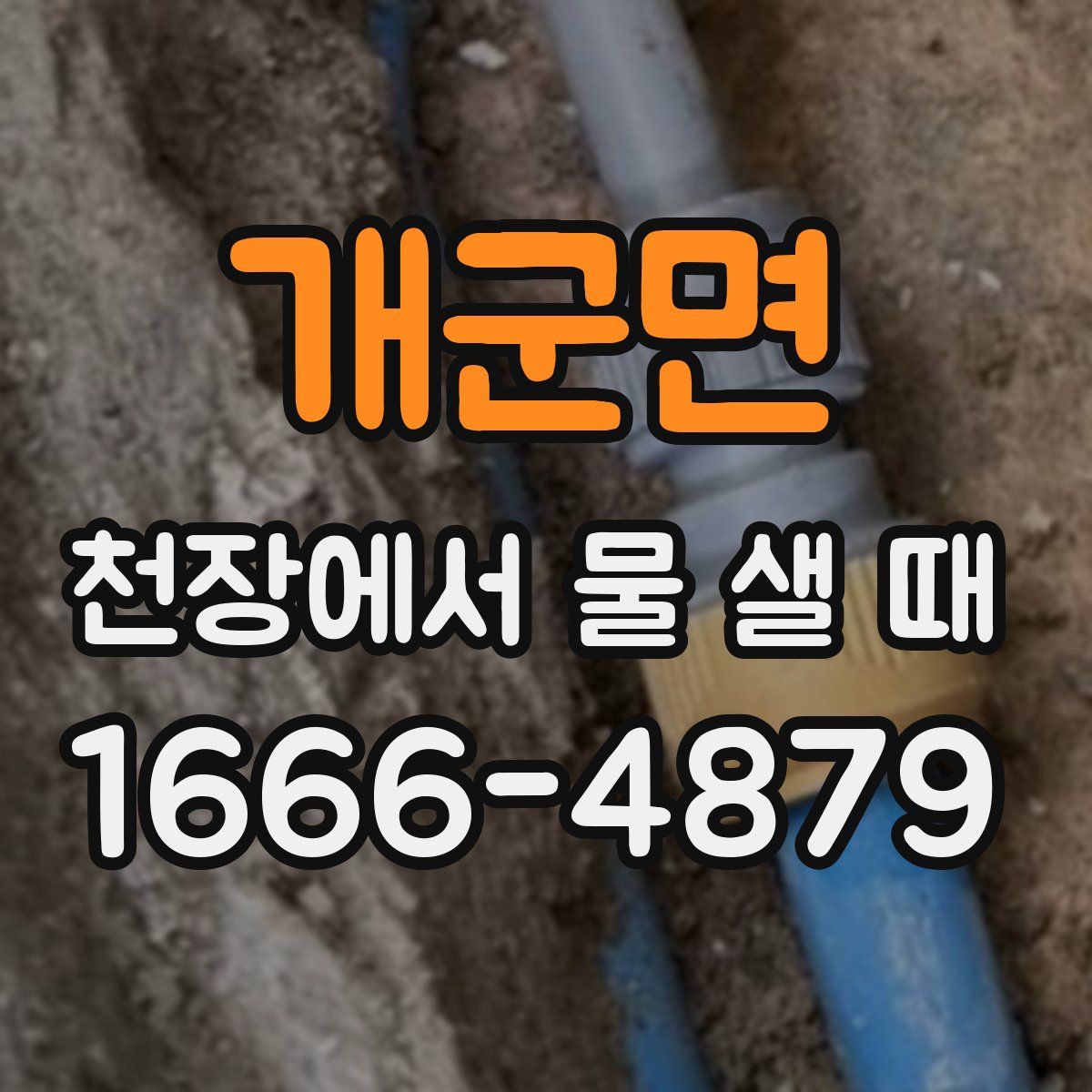 개군면 천장에서 물 샐 때
