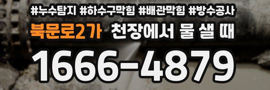 북문로2가 천장에서 물 샐 때