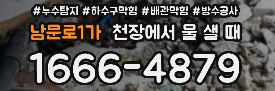 남문로1가 천장에서 물 샐 때