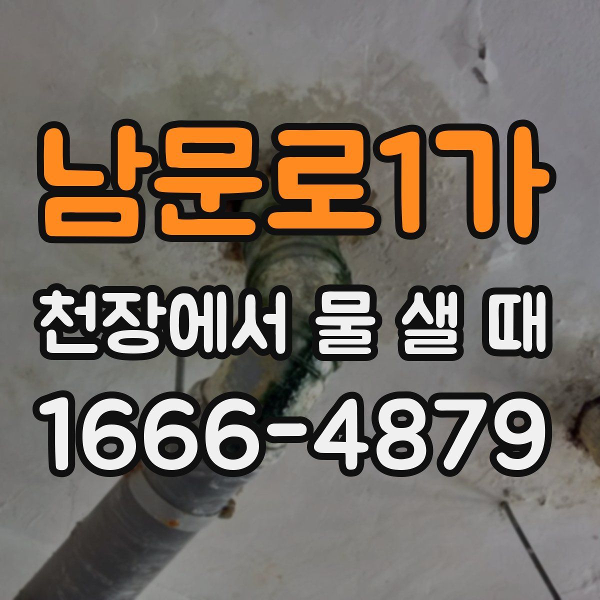 남문로1가 천장에서 물 샐 때