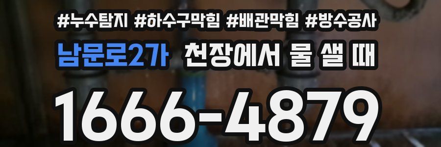 남문로2가 천장에서 물 샐 때