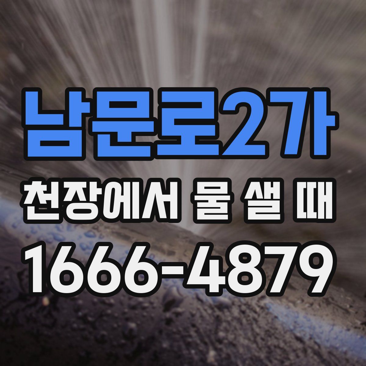 남문로2가 천장에서 물 샐 때