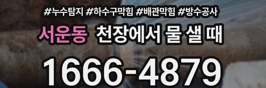 서운동 천장에서 물 샐 때