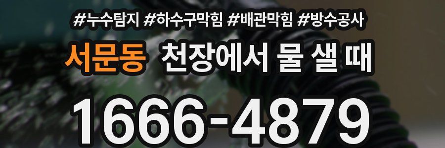 서문동 천장에서 물 샐 때