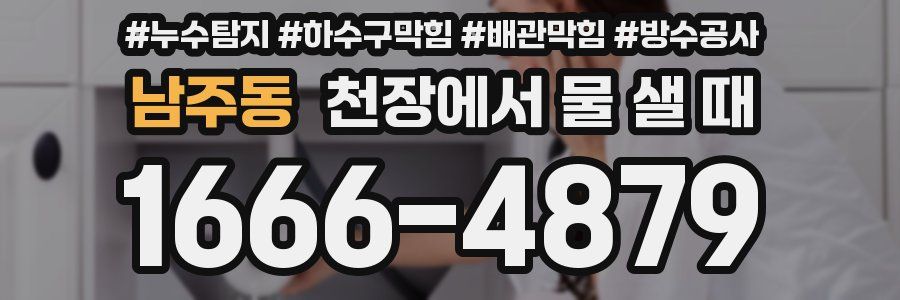 남주동 천장에서 물 샐 때