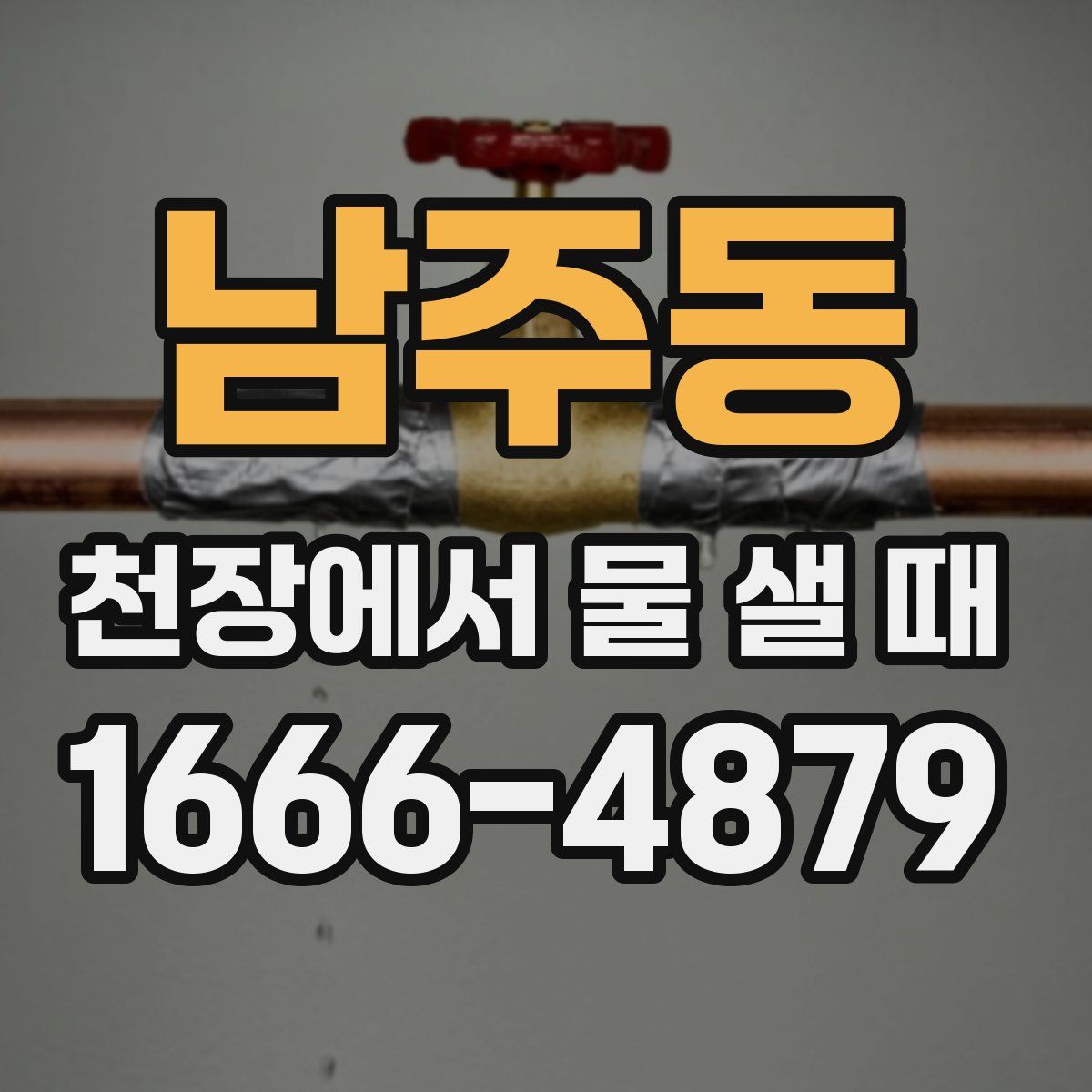 남주동 천장에서 물 샐 때