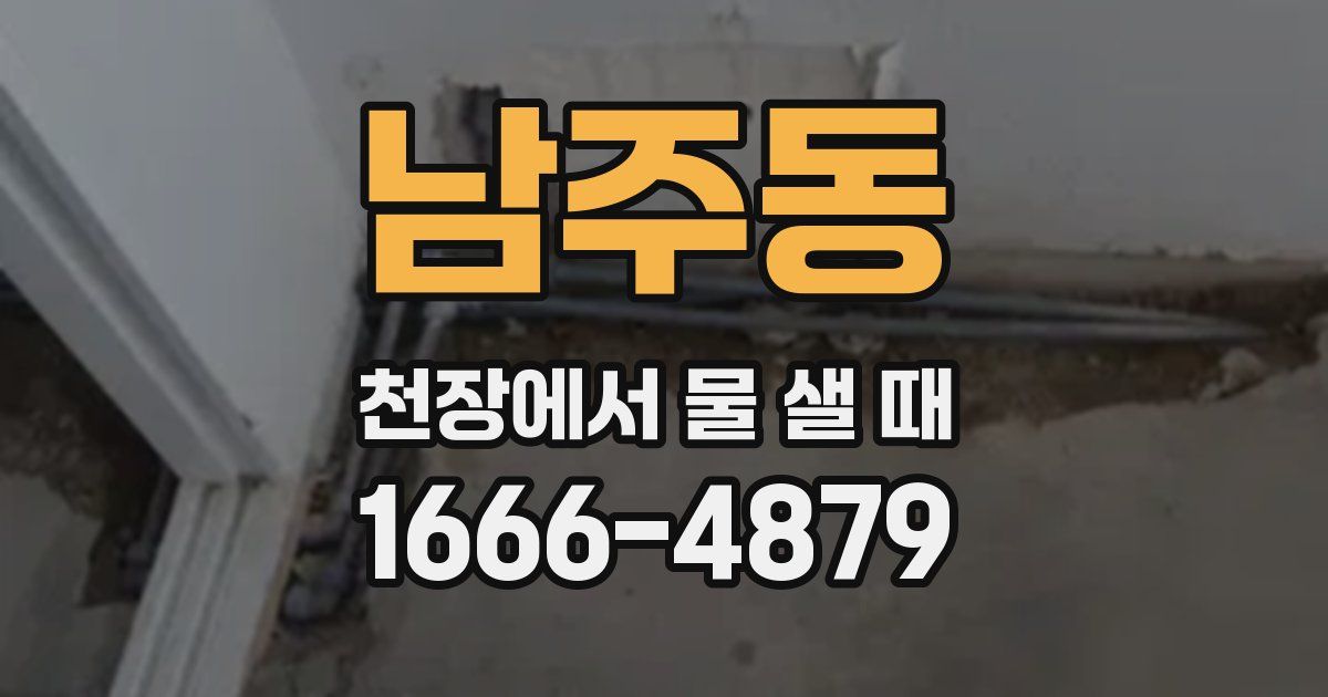 남주동 천장에서 물 샐 때