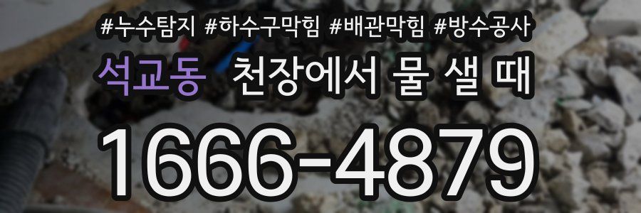 석교동 천장에서 물 샐 때