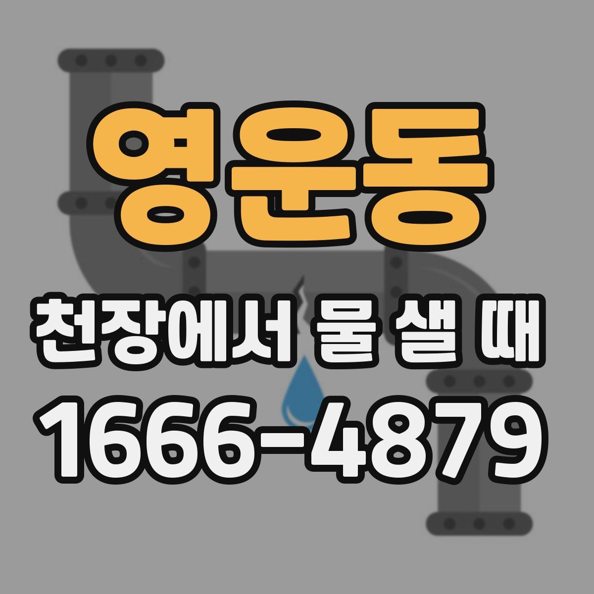 영운동 천장에서 물 샐 때