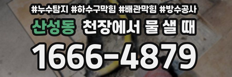 산성동 천장에서 물 샐 때