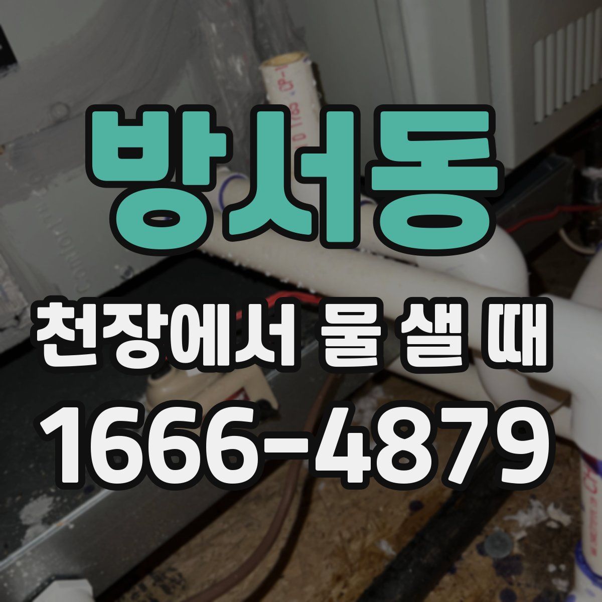 방서동 천장에서 물 샐 때
