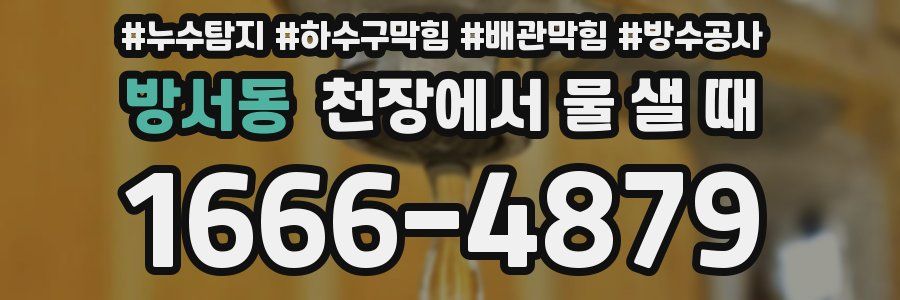 방서동 천장에서 물 샐 때