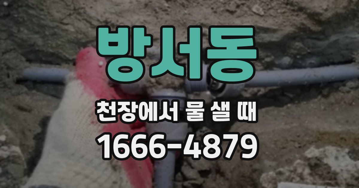 방서동 천장에서 물 샐 때