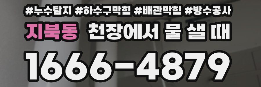 지북동 천장에서 물 샐 때
