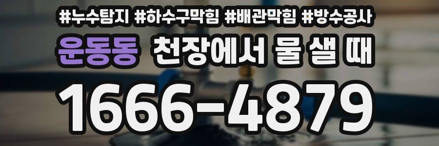 운동동 천장에서 물 샐 때