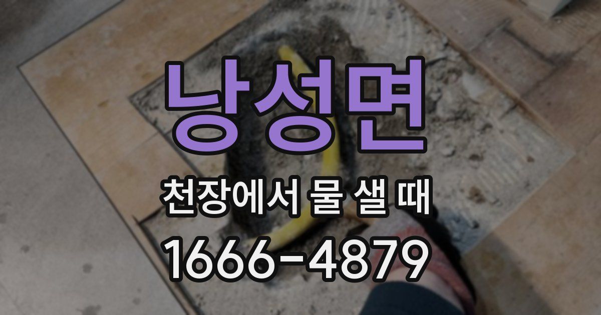 낭성면 천장에서 물 샐 때