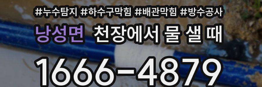 낭성면 천장에서 물 샐 때