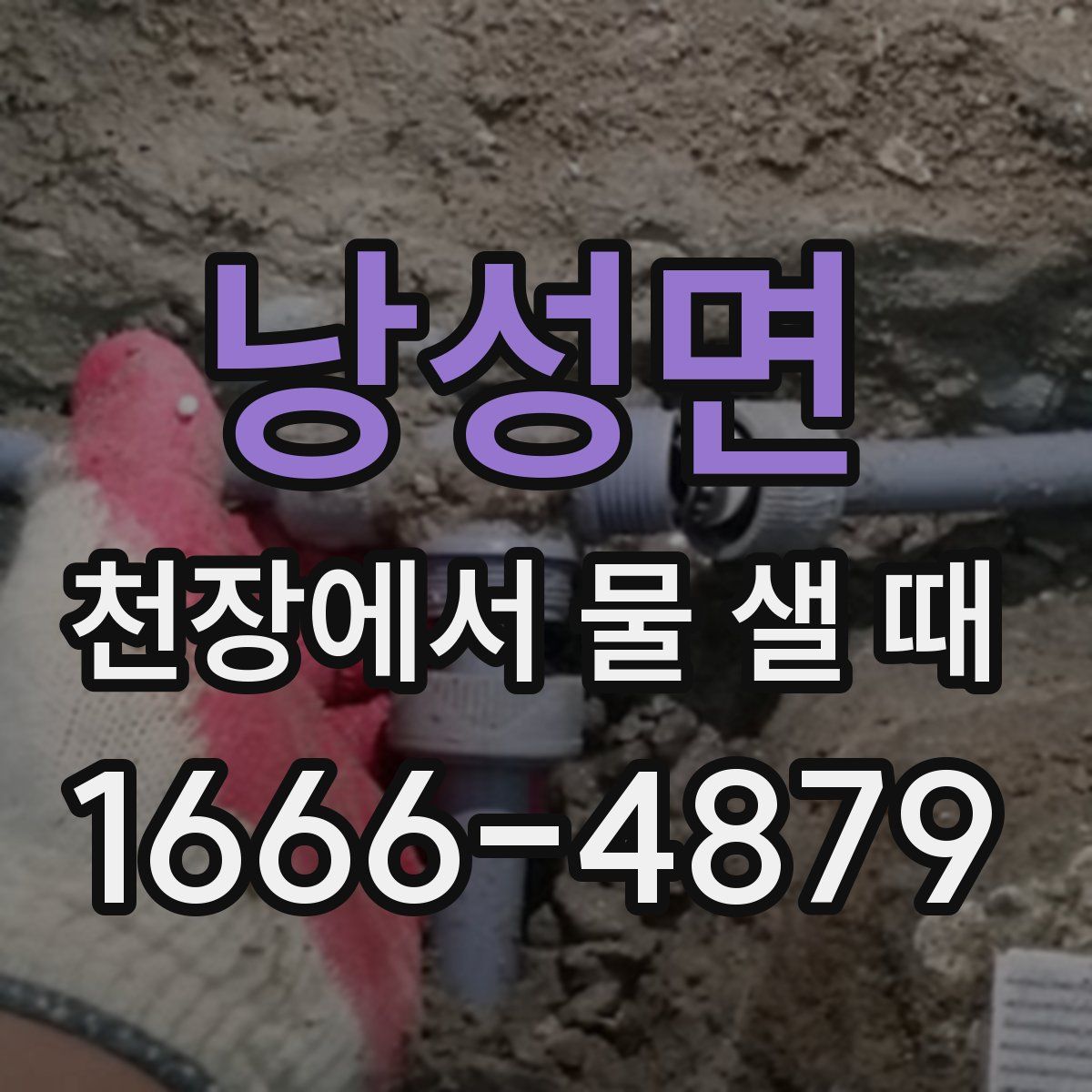 낭성면 천장에서 물 샐 때