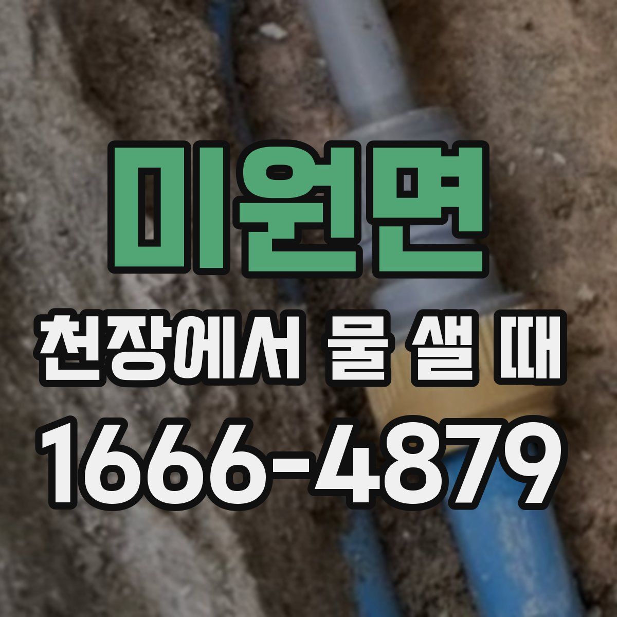 미원면 천장에서 물 샐 때
