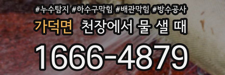 가덕면 천장에서 물 샐 때