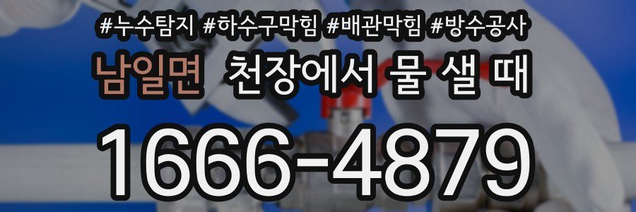 남일면 천장에서 물 샐 때