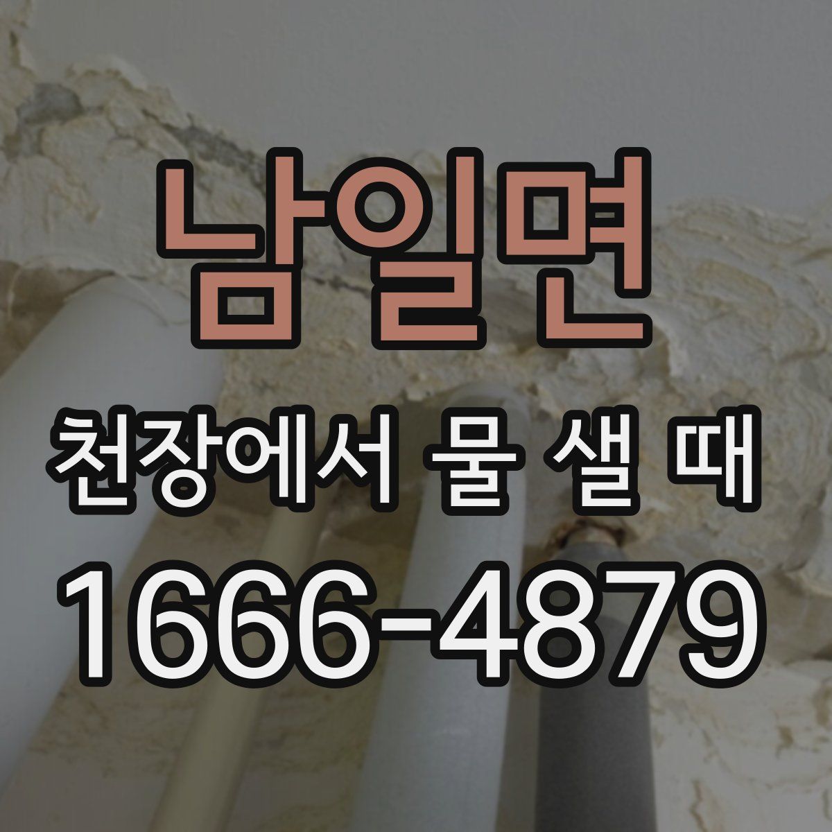 남일면 천장에서 물 샐 때