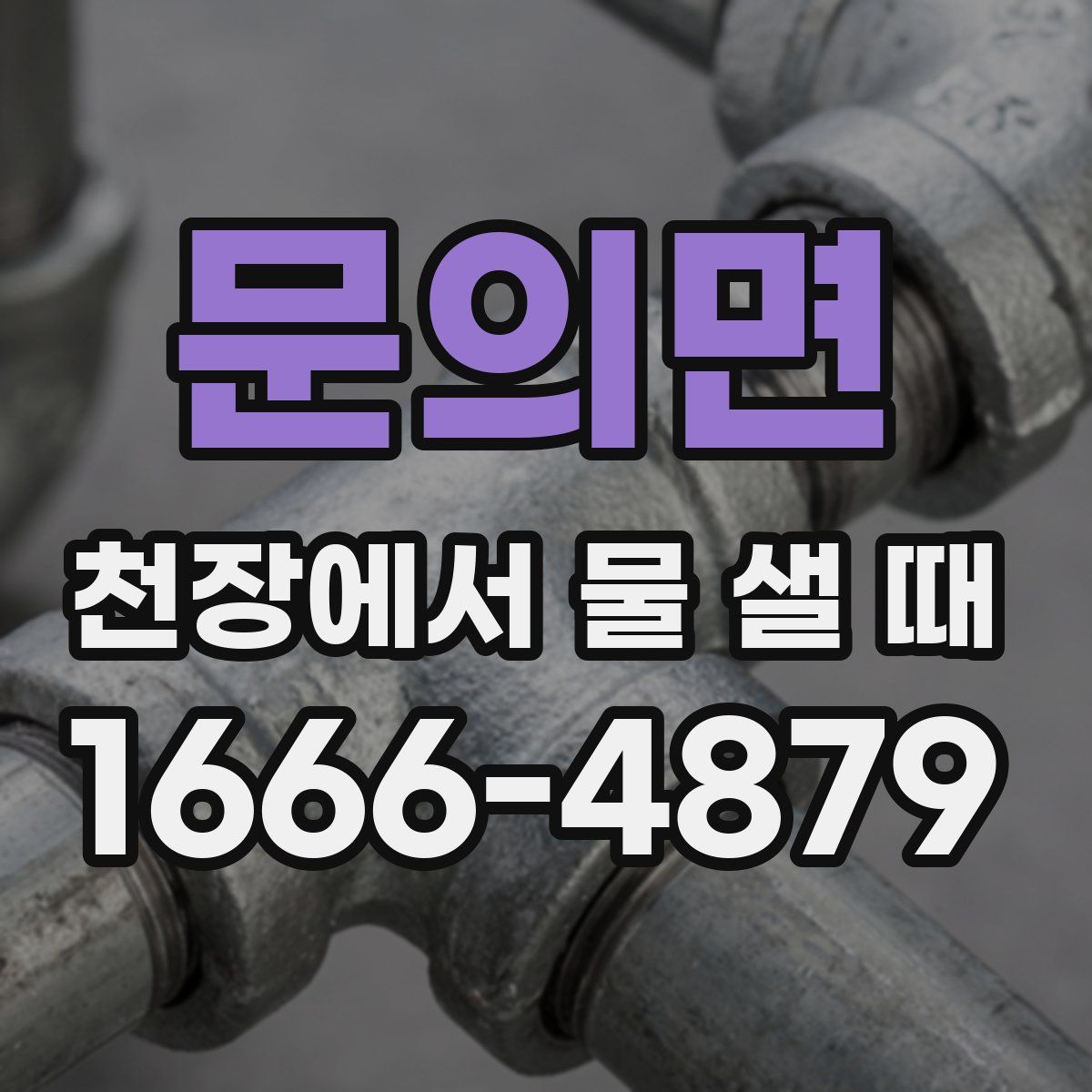 문의면 천장에서 물 샐 때