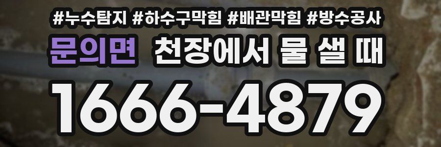 문의면 천장에서 물 샐 때