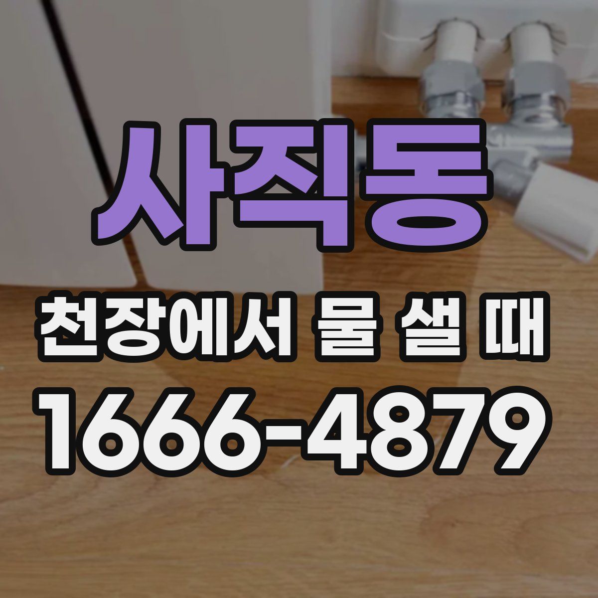 사직동 천장에서 물 샐 때