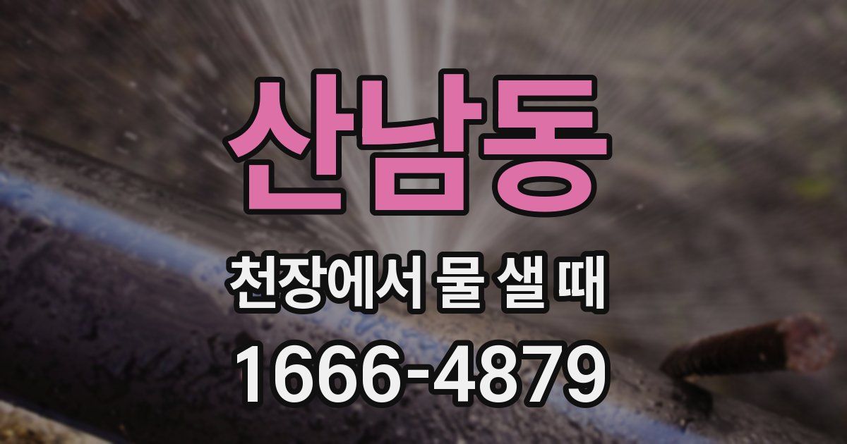 산남동 천장에서 물 샐 때
