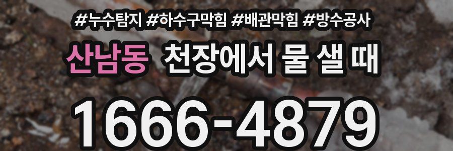 산남동 천장에서 물 샐 때