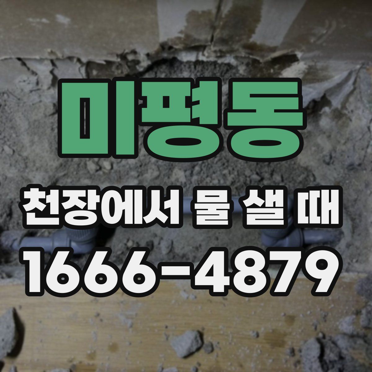 미평동 천장에서 물 샐 때