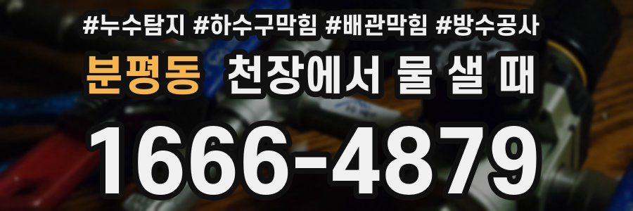 분평동 천장에서 물 샐 때