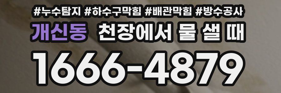 개신동 천장에서 물 샐 때