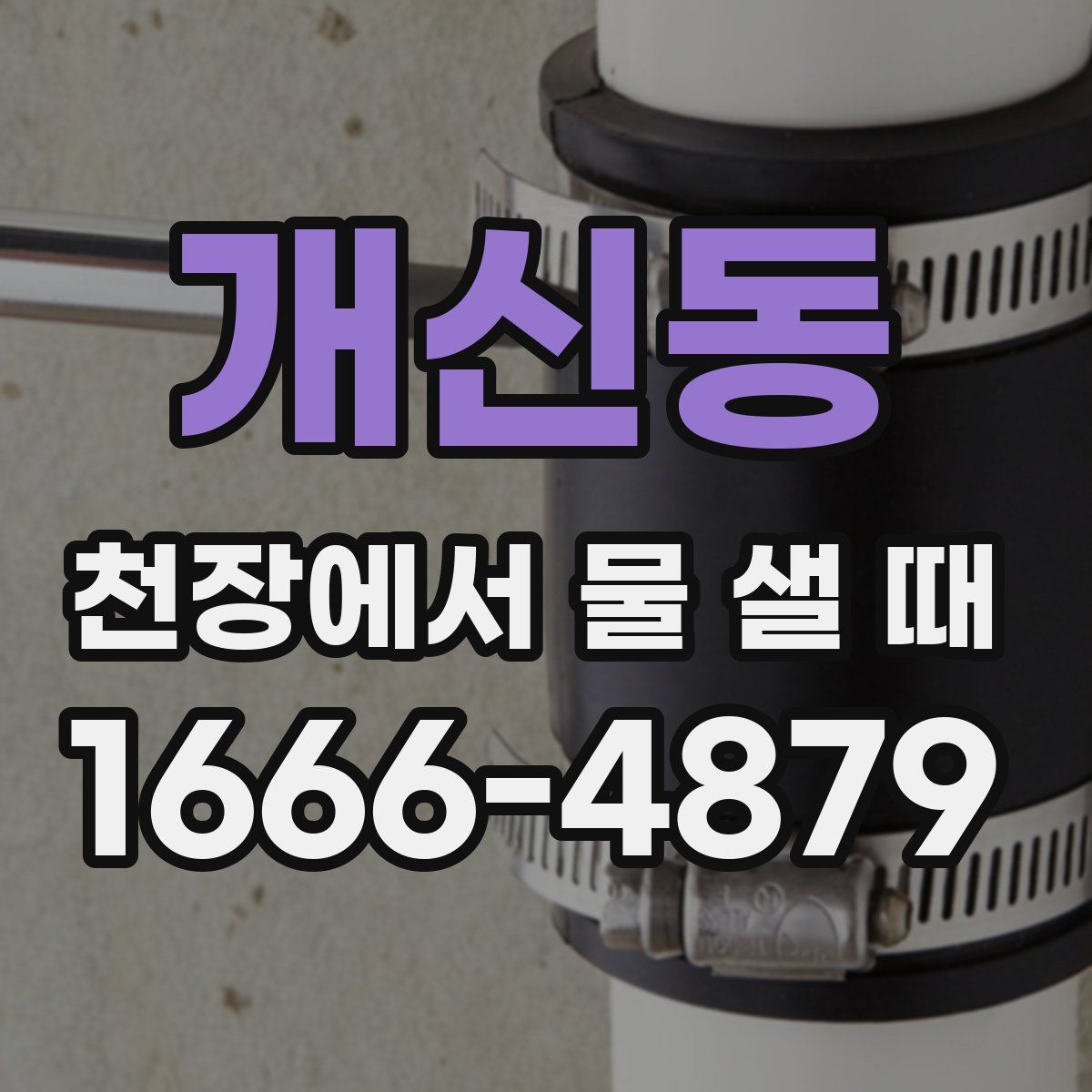 개신동 천장에서 물 샐 때