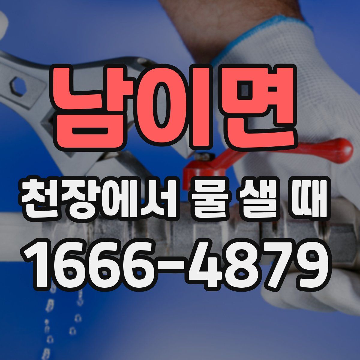 남이면 천장에서 물 샐 때