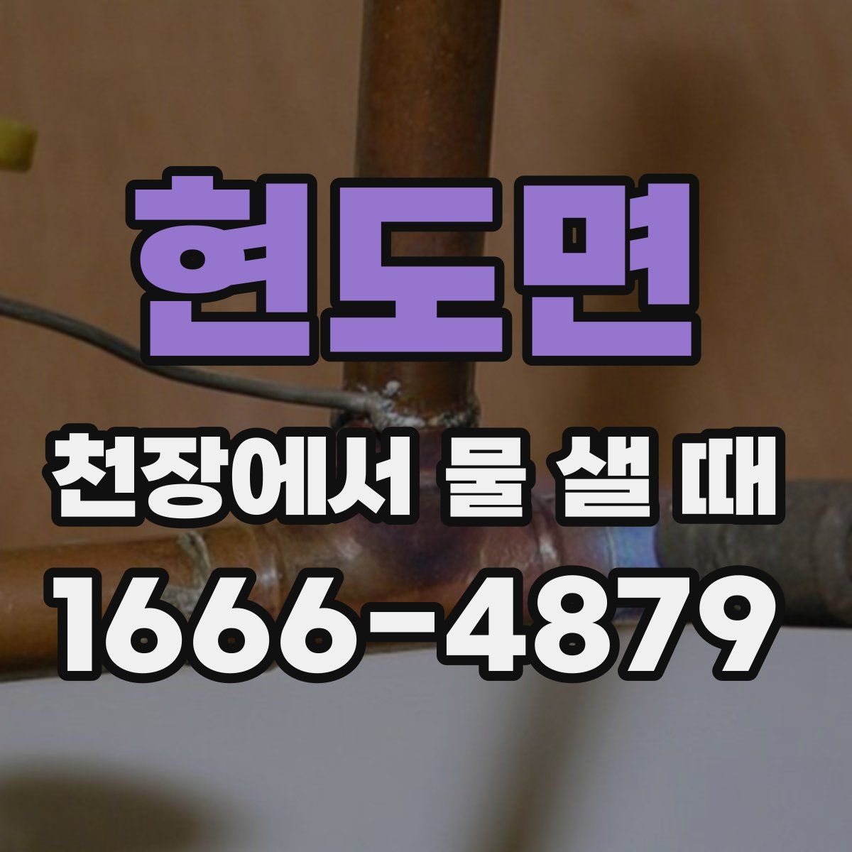 현도면 천장에서 물 샐 때