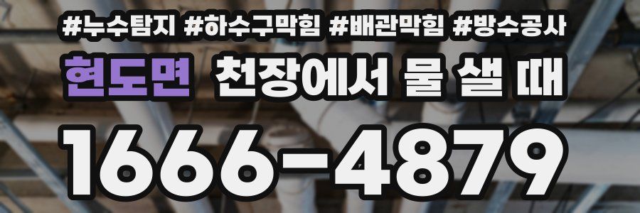 현도면 천장에서 물 샐 때