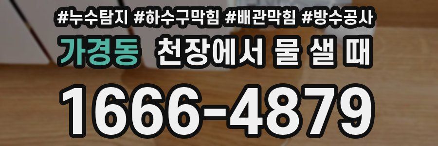 가경동 천장에서 물 샐 때