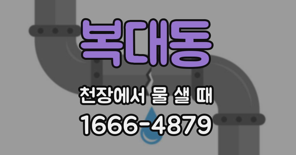 복대동 천장에서 물 샐 때