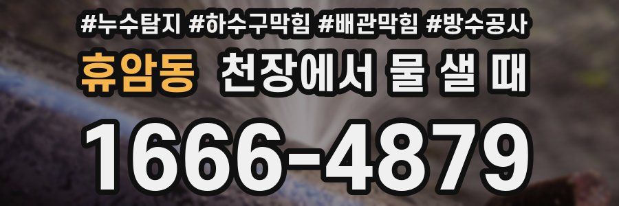 휴암동 천장에서 물 샐 때