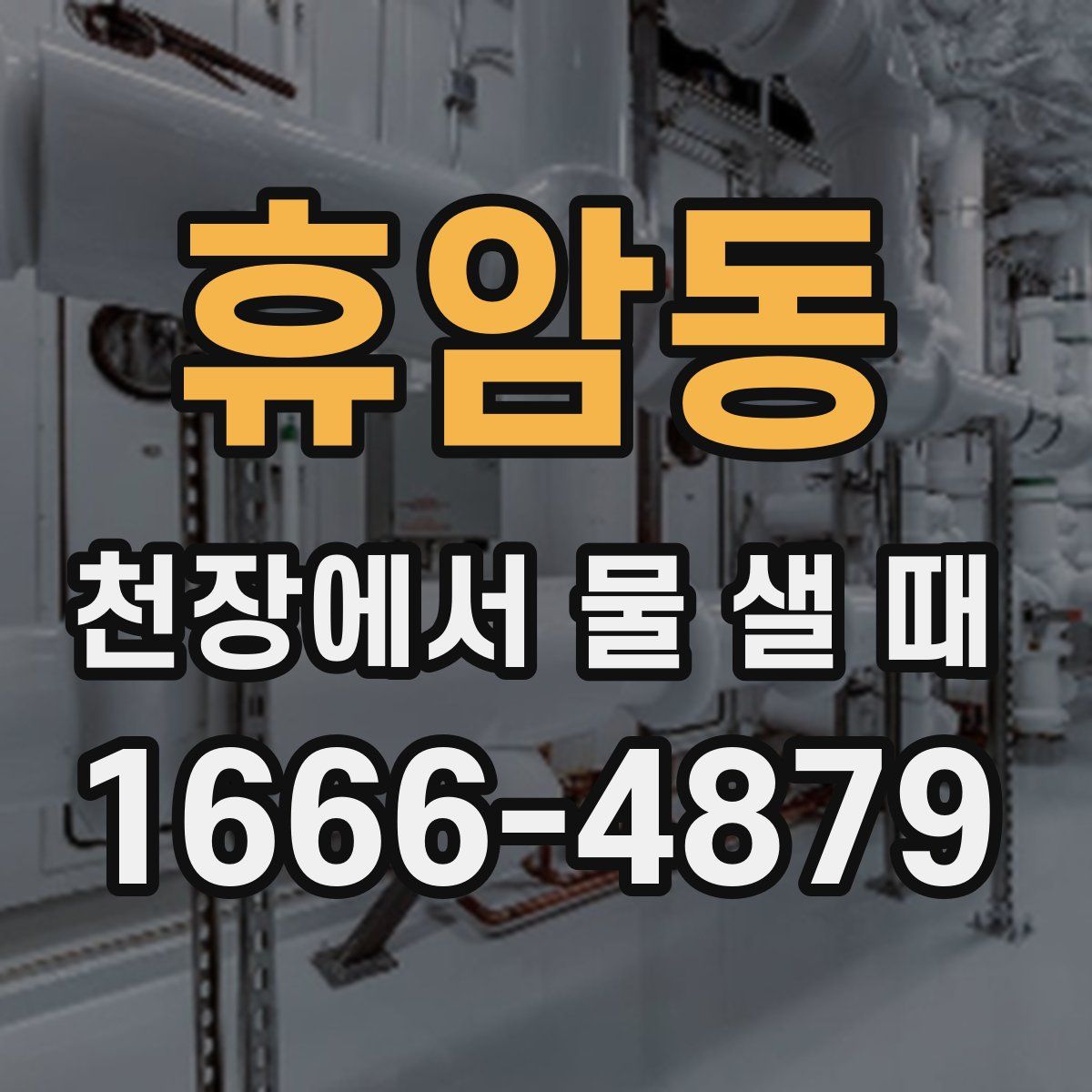 휴암동 천장에서 물 샐 때