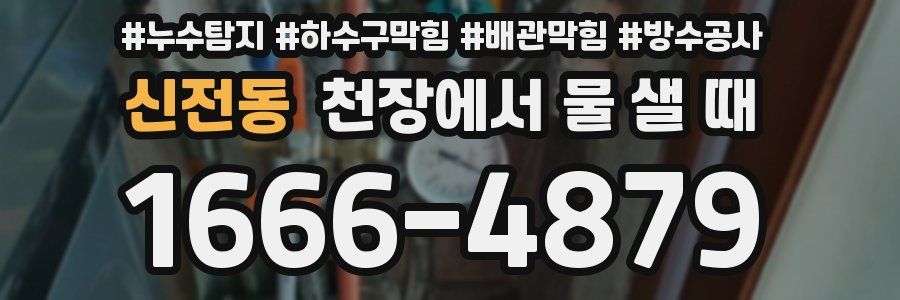 신전동 천장에서 물 샐 때
