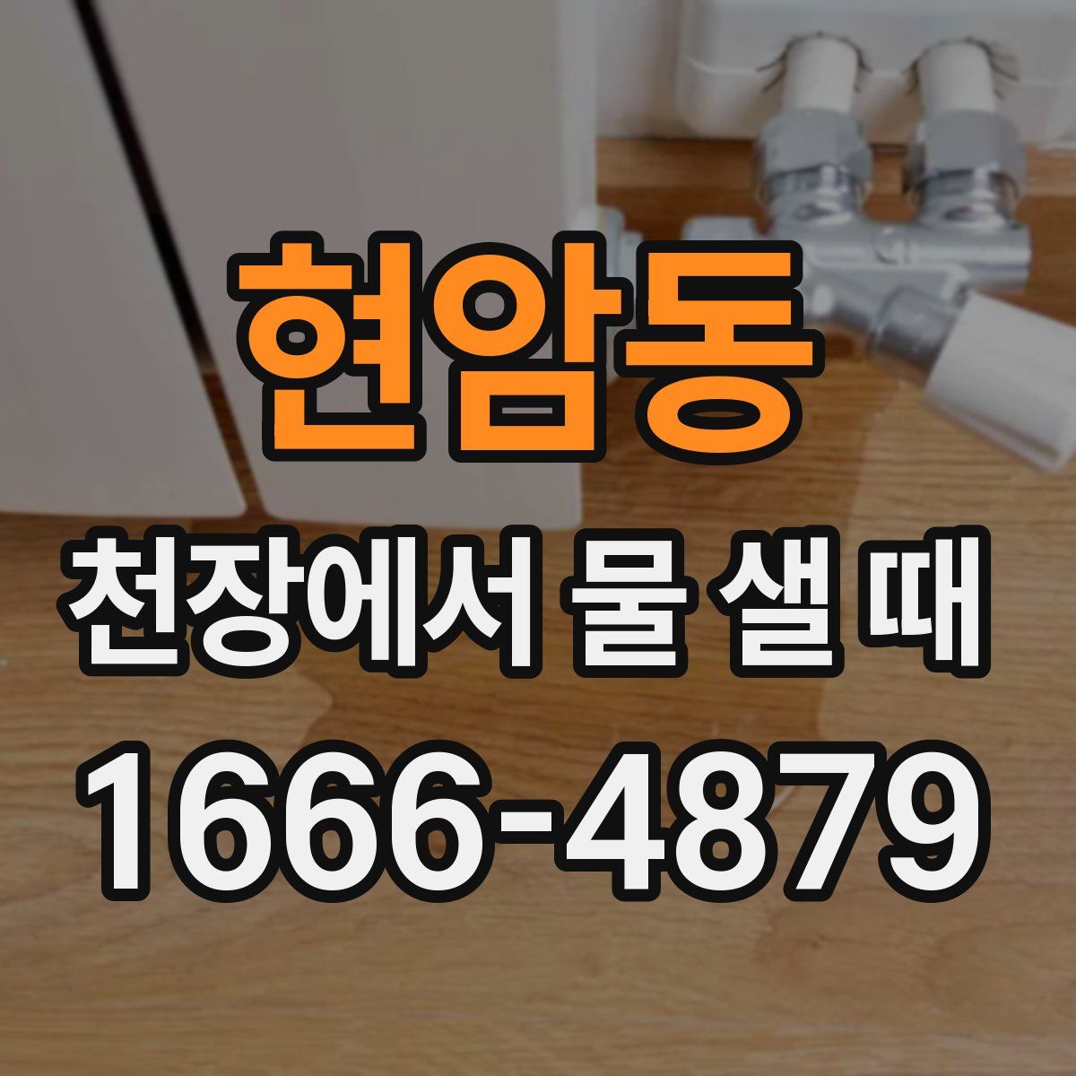 현암동 천장에서 물 샐 때