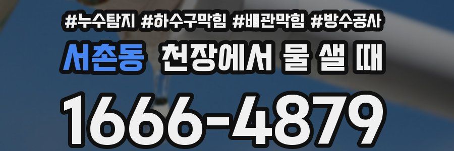 서촌동 천장에서 물 샐 때