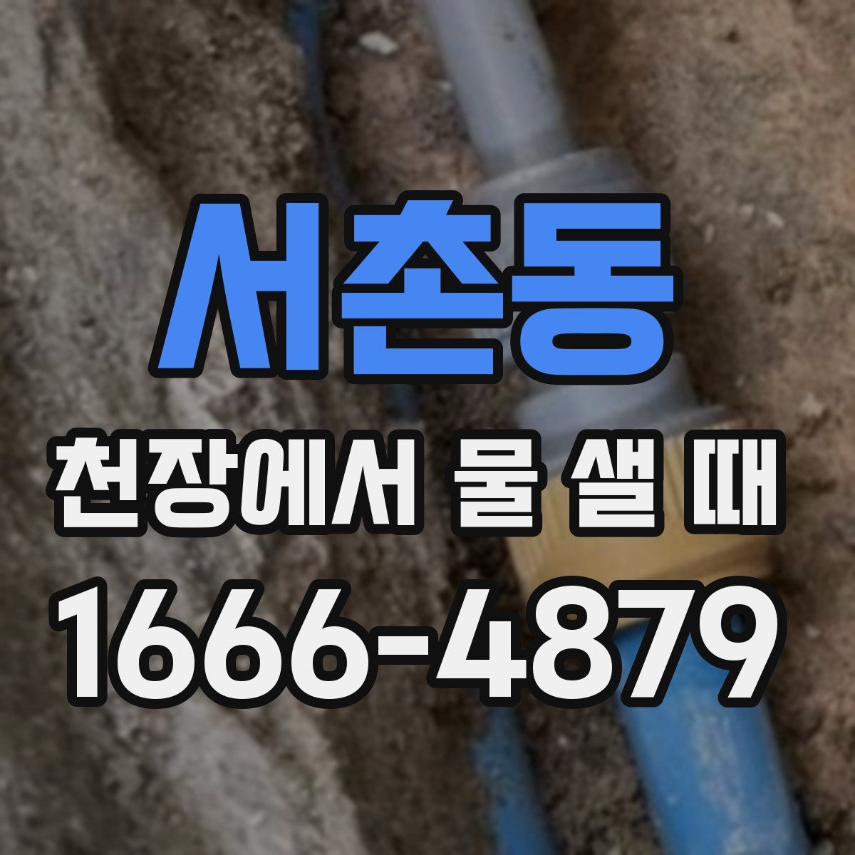 서촌동 천장에서 물 샐 때