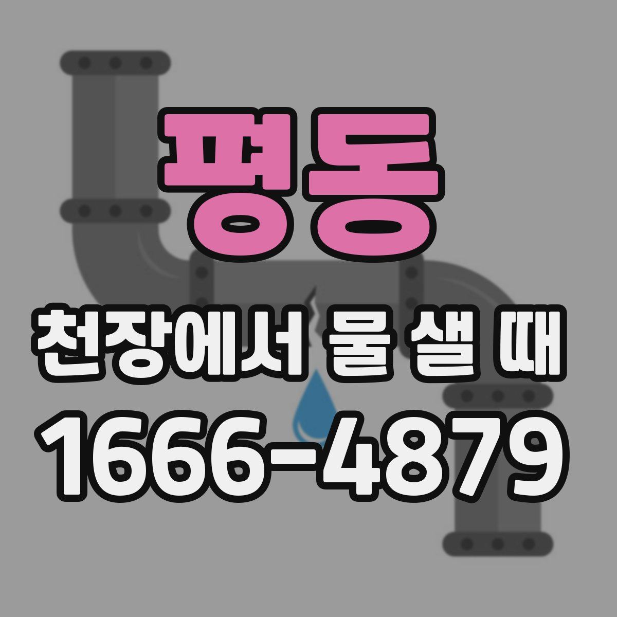 평동 천장에서 물 샐 때